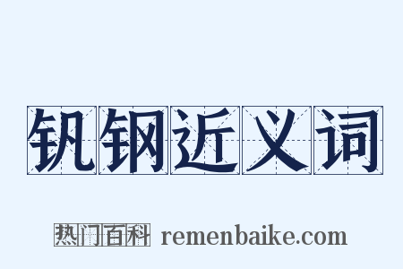 钒钢近义词是什么意思的图片